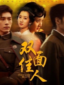 《双面佳人》短剧[全集60集]免费网盘下载、在线观看
