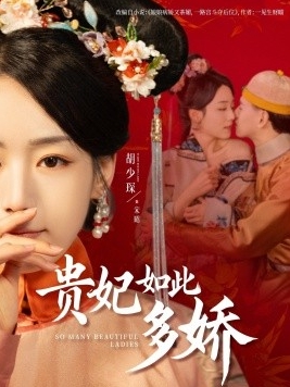 《贵妃如此多娇》短剧[全集86集]免费网盘下载、在线观看