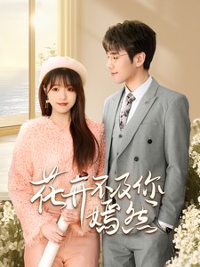 《花开不及你嫣然》短剧[全集71集]免费网盘下载、在线观看
