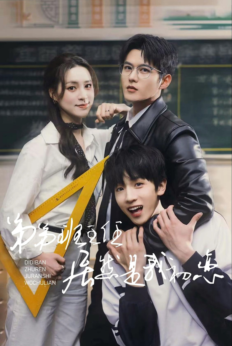 《弟弟班主任居然是我初恋》短剧[全集长篇]免费网盘下载、在线观看