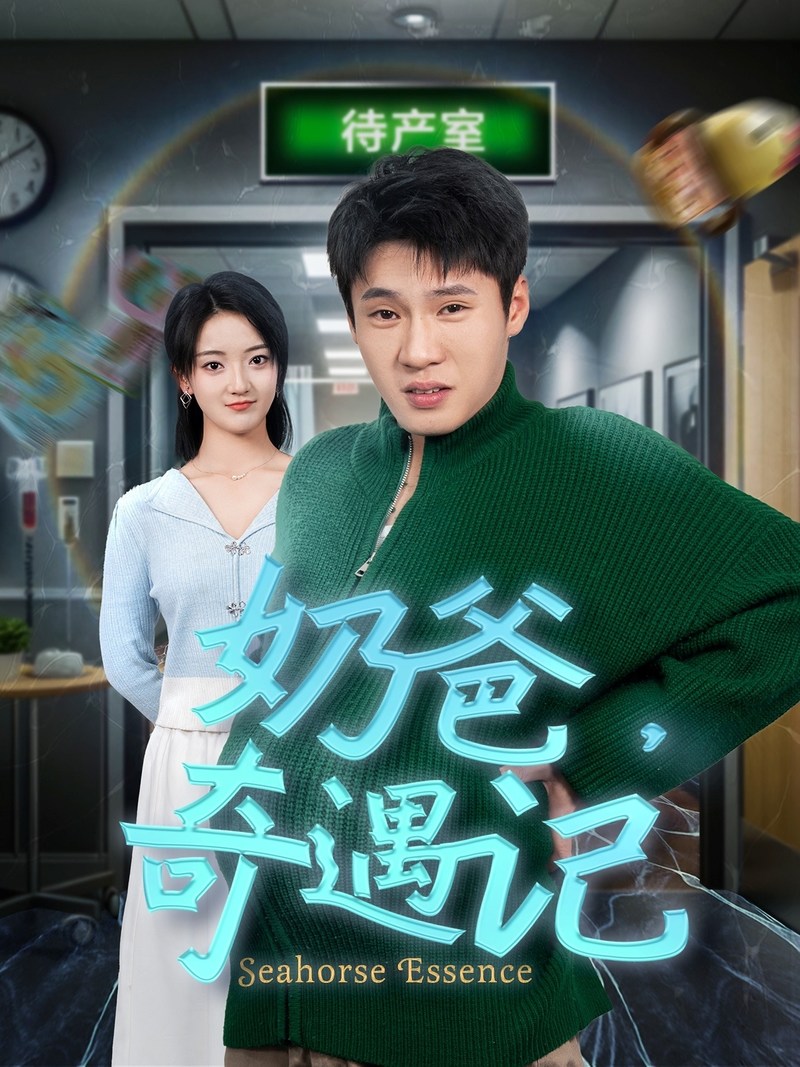 《奶爸奇遇记》短剧[全集60集]免费网盘下载、在线观看