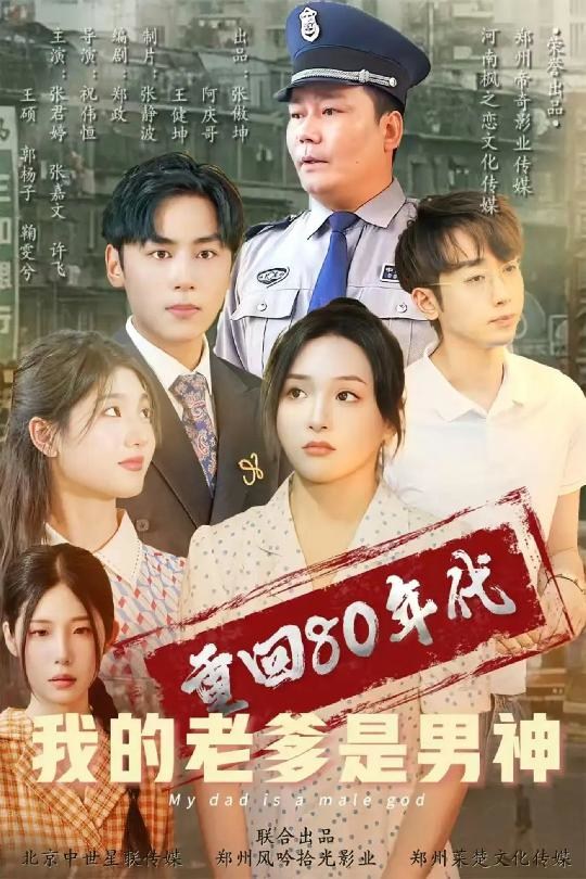《重回80年代我的老爹是男神》短剧[全集49集]免费网盘下载、在线观看