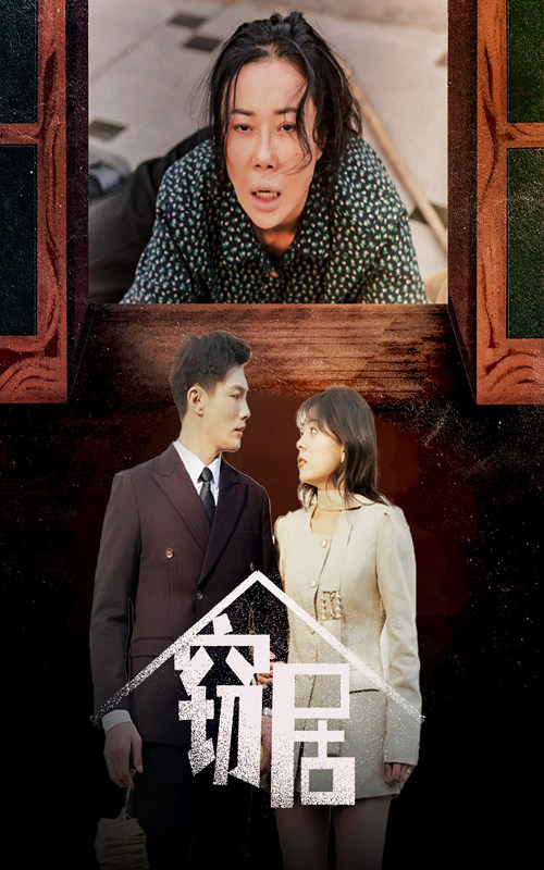 《窃居》短剧[全集40集]免费网盘下载、在线观看