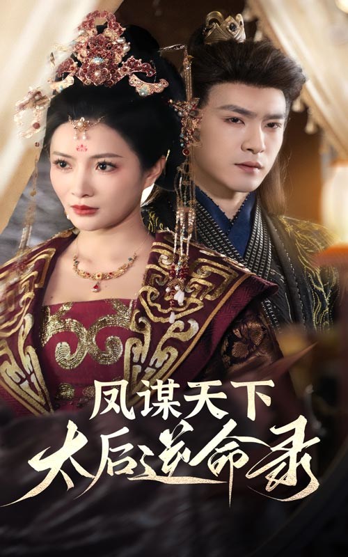 《凤谋天下，太后逆命录》短剧[全集80集]免费网盘下载、在线观看