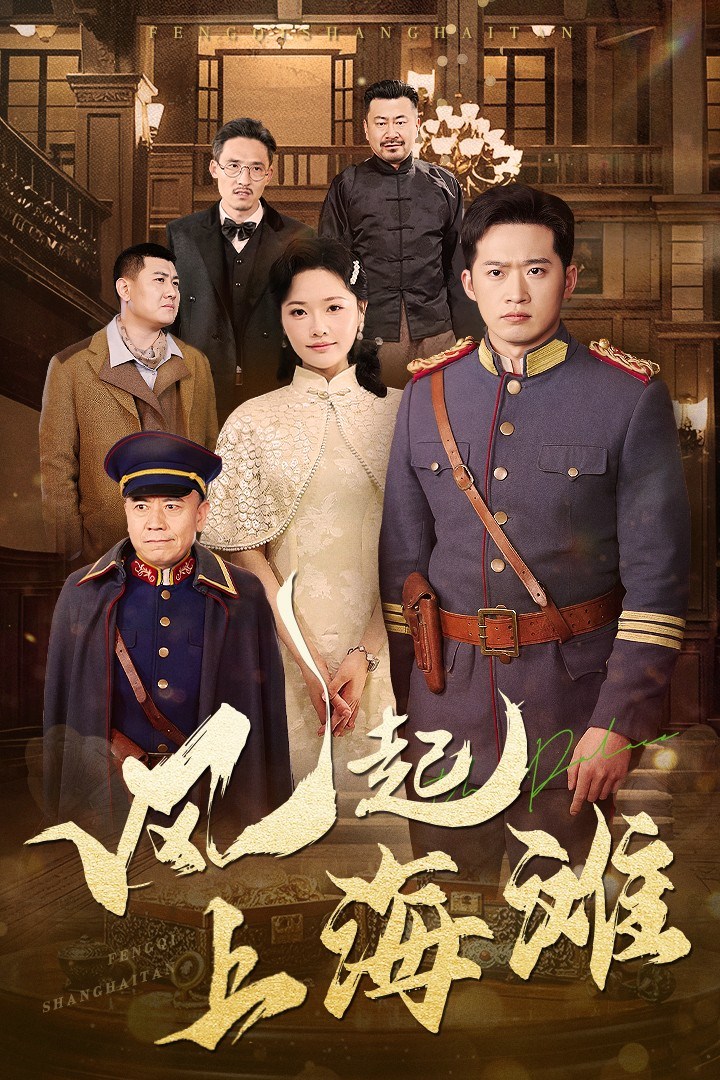 《风起上海滩》短剧[全集51集]免费网盘下载、在线观看
