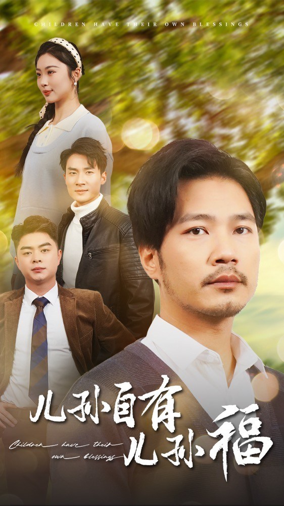 《儿孙自有儿孙福》短剧[全集71集]免费网盘下载、在线观看