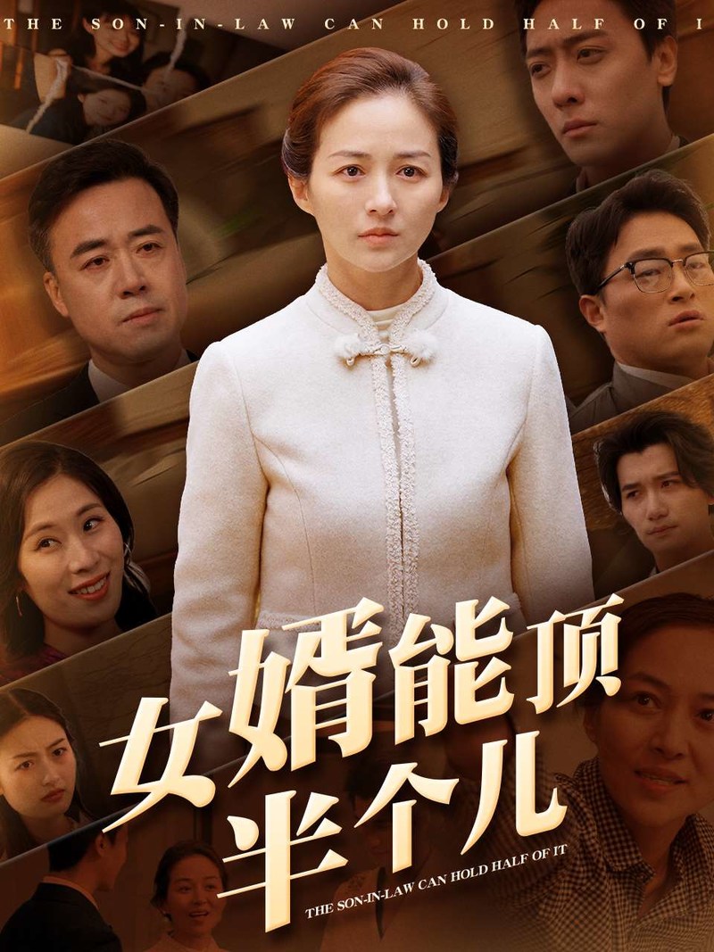 《女婿能顶半个儿》短剧[全集29集]免费网盘下载、在线观看