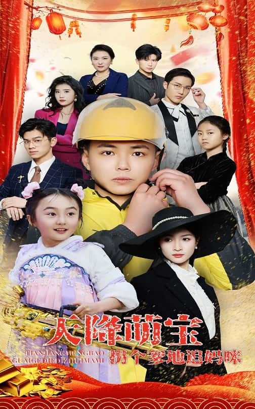 《天降萌宝拐个爹地追妈咪》短剧[全集60集]免费网盘下载、在线观看