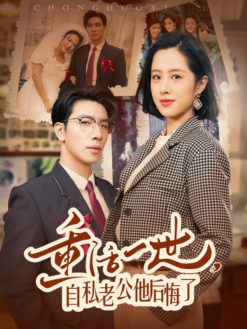 《重活一世，自私老公他后悔了》短剧[全集75集]免费网盘下载、在线观看