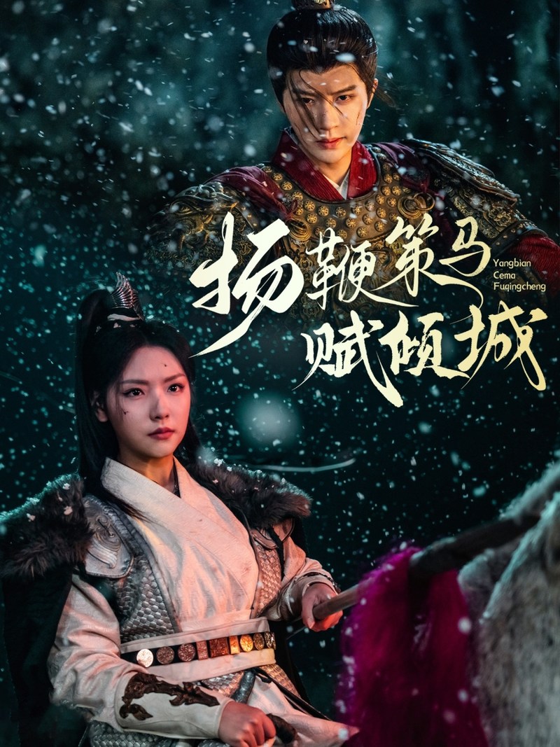 《扬鞭策马赋倾城》短剧[全集61集]免费网盘下载、在线观看