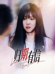 《归期有信》短剧[全集35集]免费网盘下载、在线观看