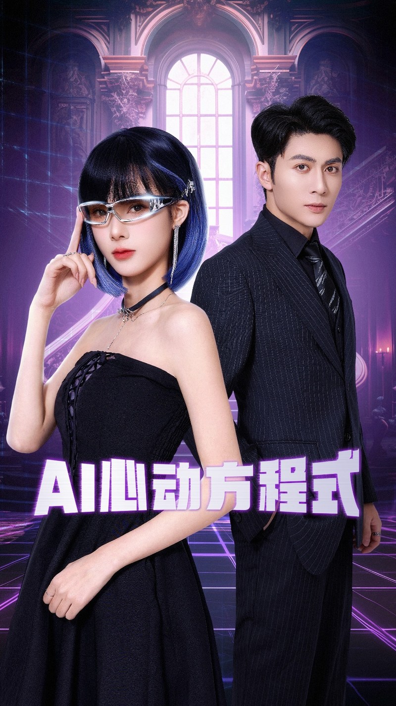 《AI心动方程式》短剧[全集70集]免费网盘下载、在线观看
