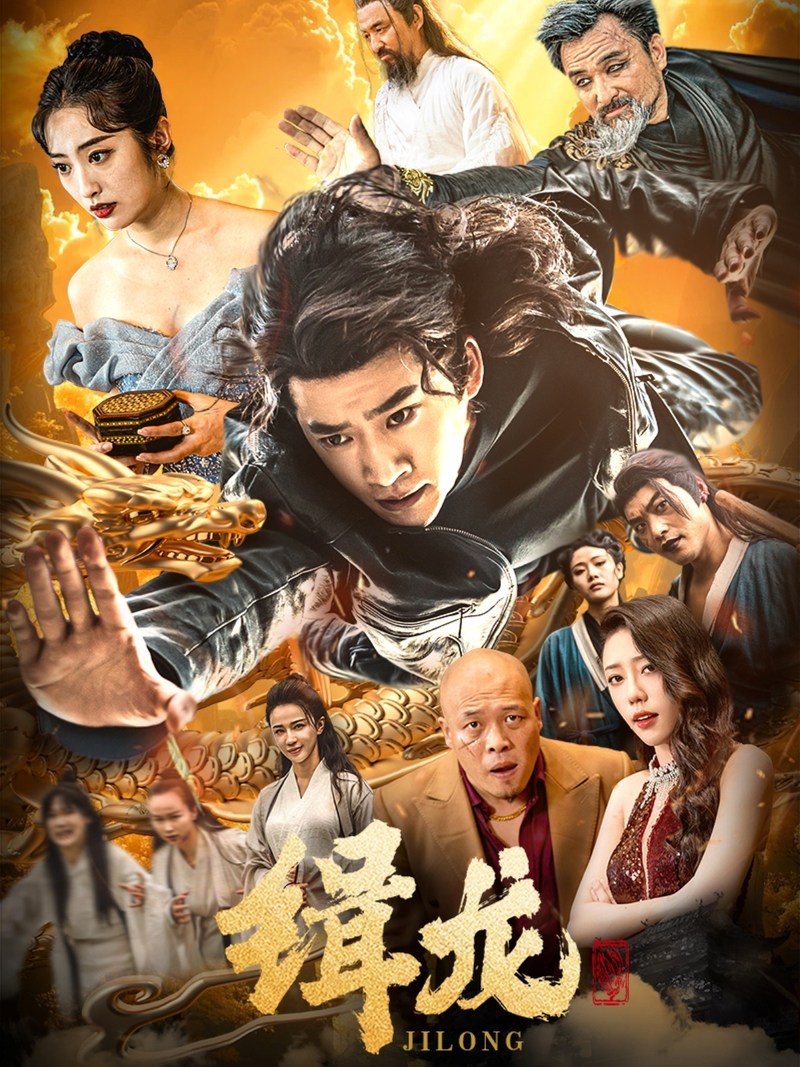 《往昔豪情御龙归＆今朝龙影破云归＆豢龙天尊＆缉龙》短剧[全集88集]免费网盘下载、在线观看