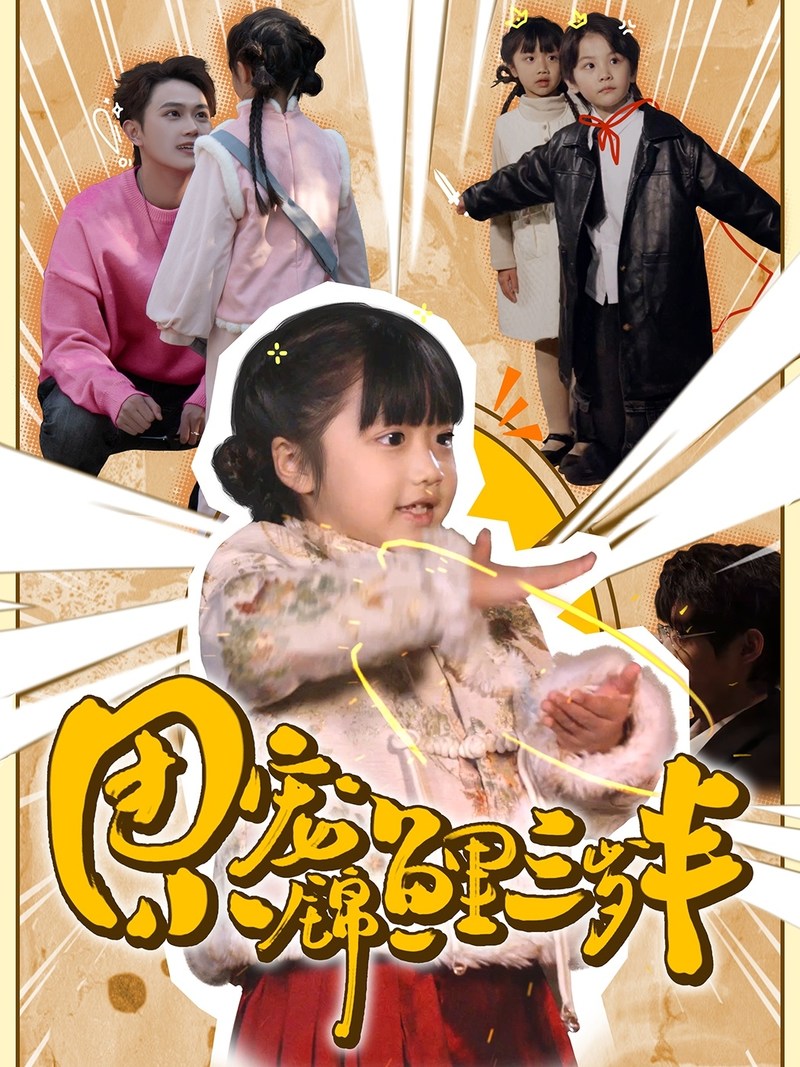 《团宠小锦鲤三岁半》短剧[全集80集]免费网盘下载、在线观看