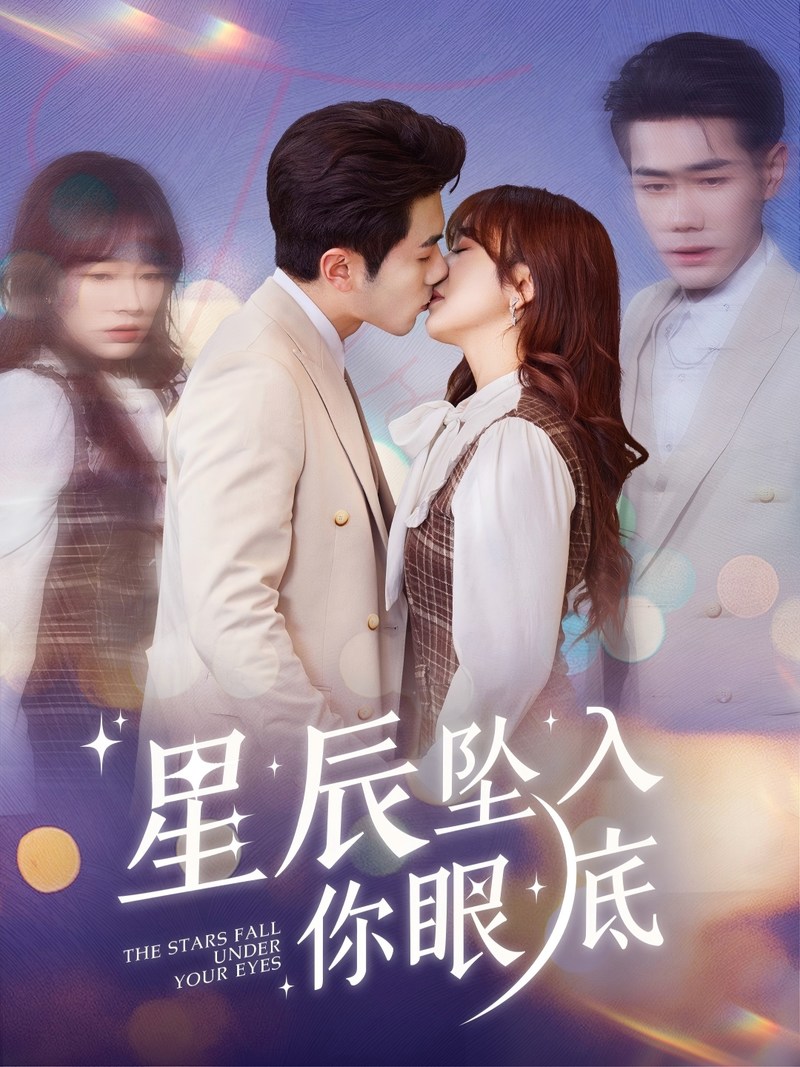《星辰坠入你眼底》短剧[全集51集]免费网盘下载、在线观看
