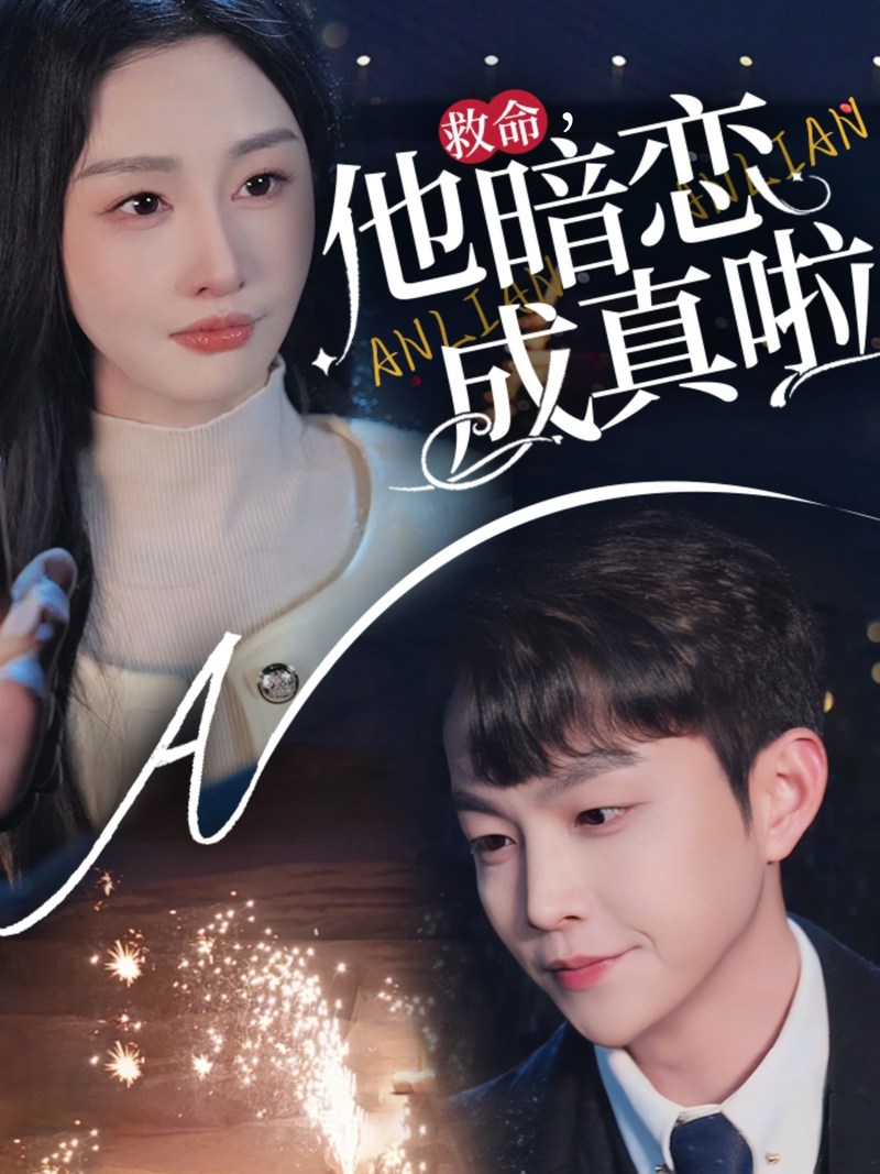 《救命他暗恋成真啦》短剧[全集69集]免费网盘下载、在线观看