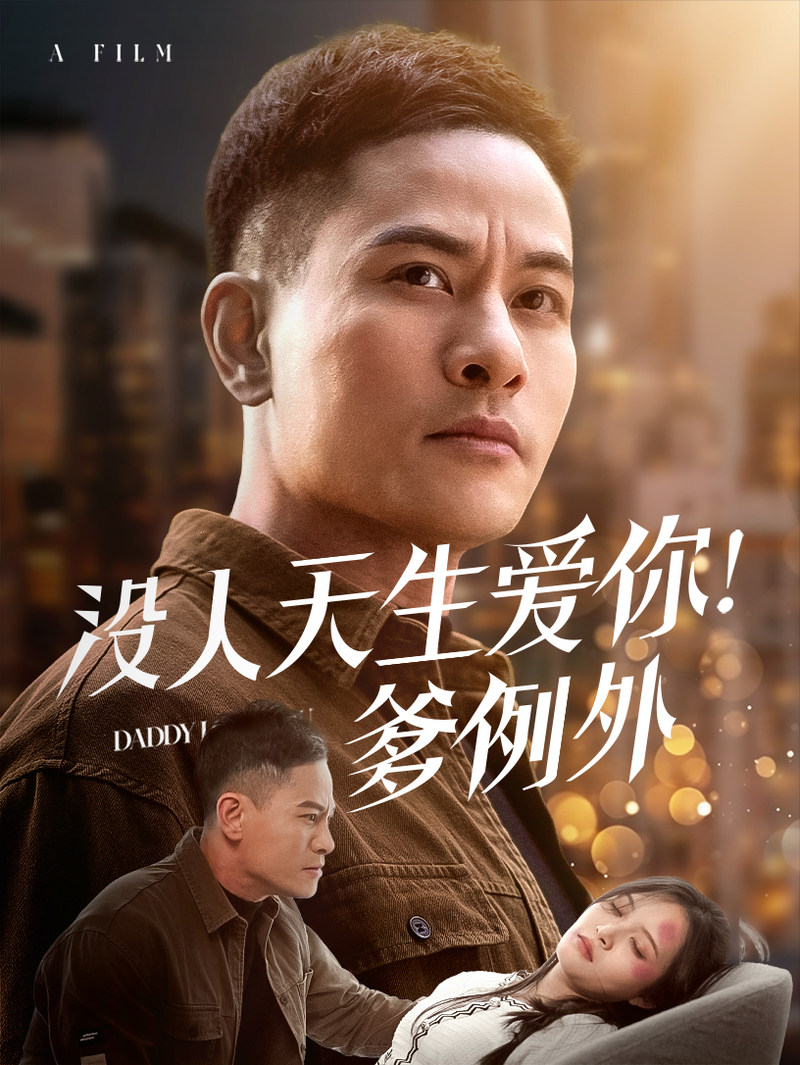 《没人天生爱你爹例外》短剧[全集73集]免费网盘下载、在线观看
