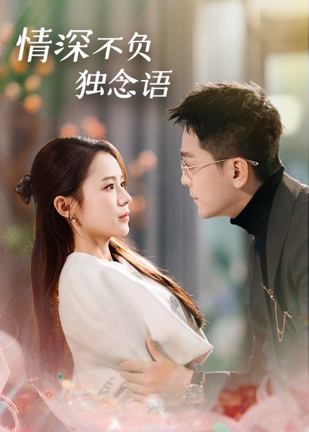 《情深不负独念语》短剧[全集71集]免费网盘下载、在线观看