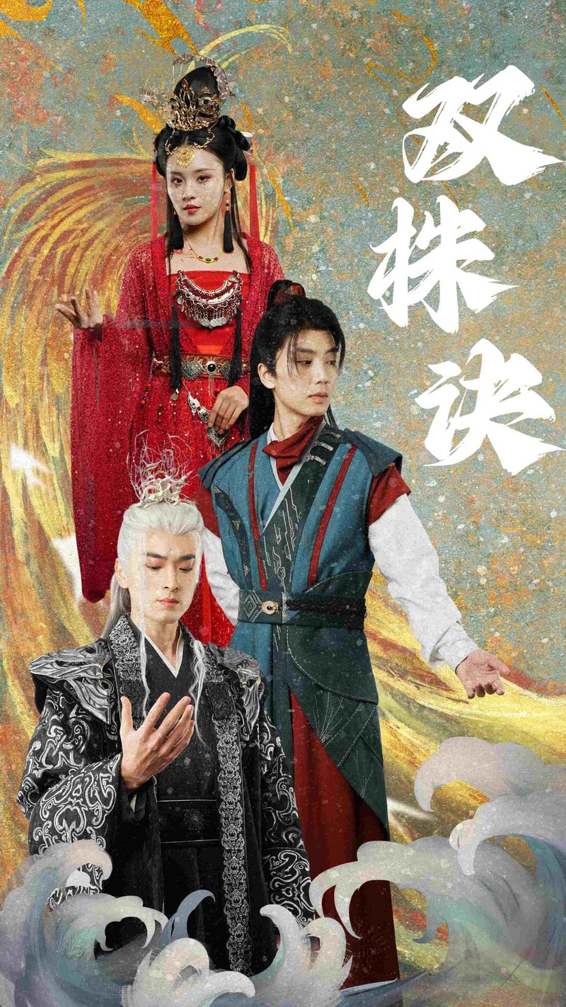 《双株诀》短剧[全集83集]免费网盘下载、在线观看