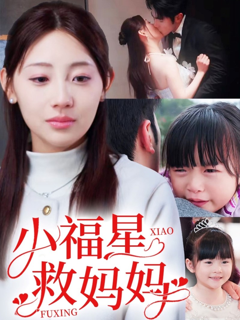 《小福星救妈妈》短剧[全集72集]免费网盘下载、在线观看
