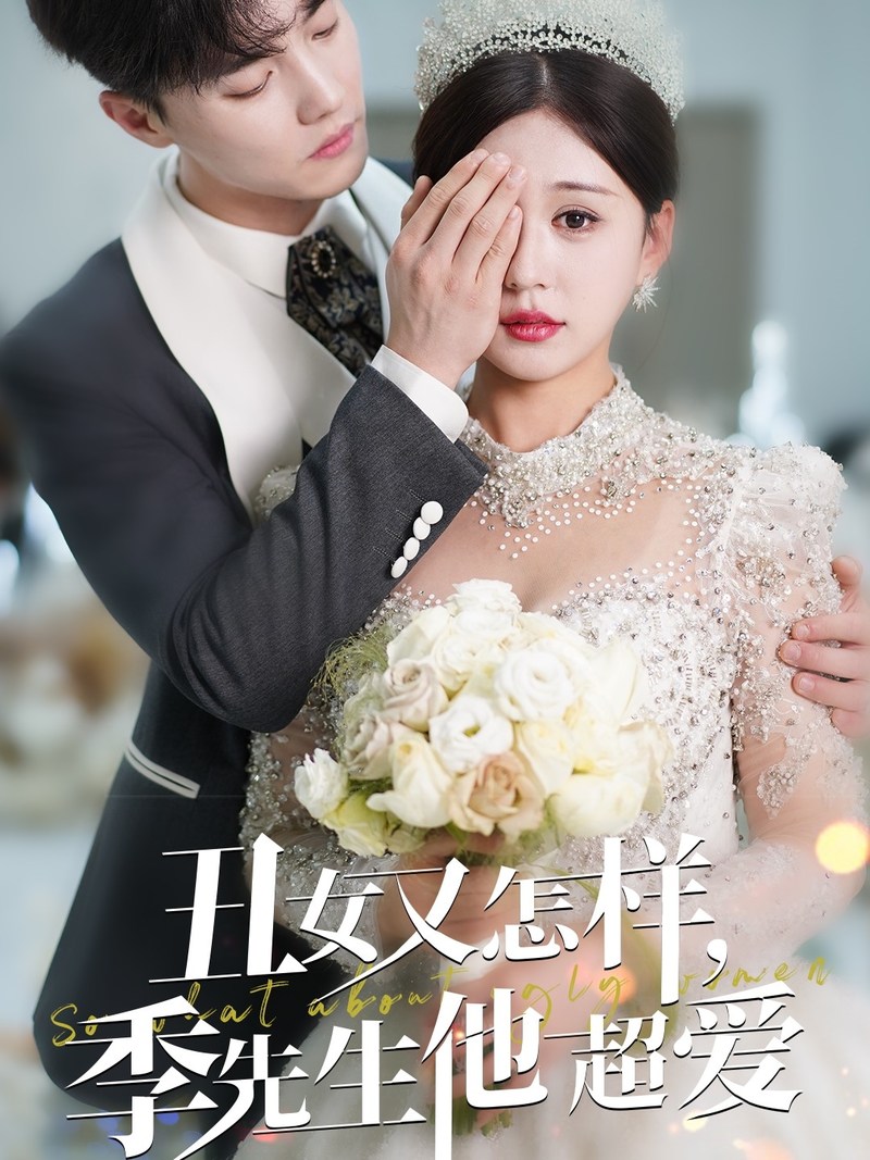《丑女又怎样季先生他超爱》短剧[全集87集]免费网盘下载、在线观看