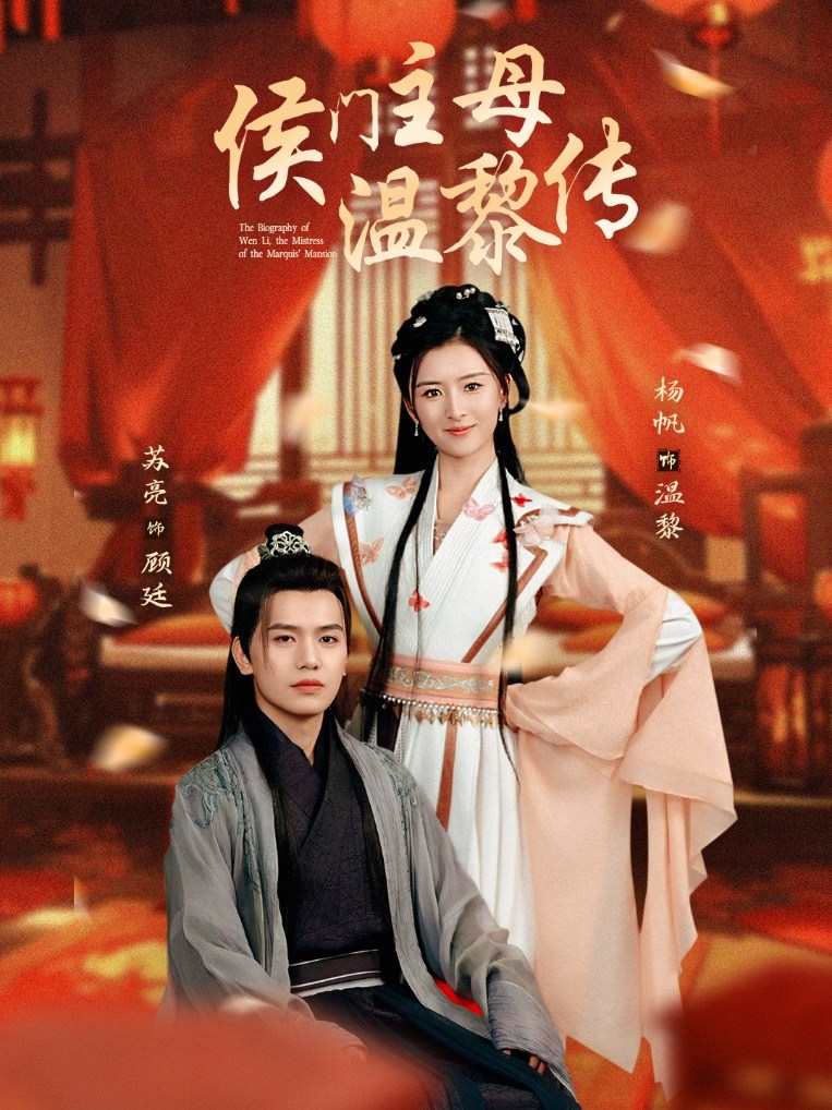 《侯门主母温黎传》短剧[全集75集]免费网盘下载、在线观看