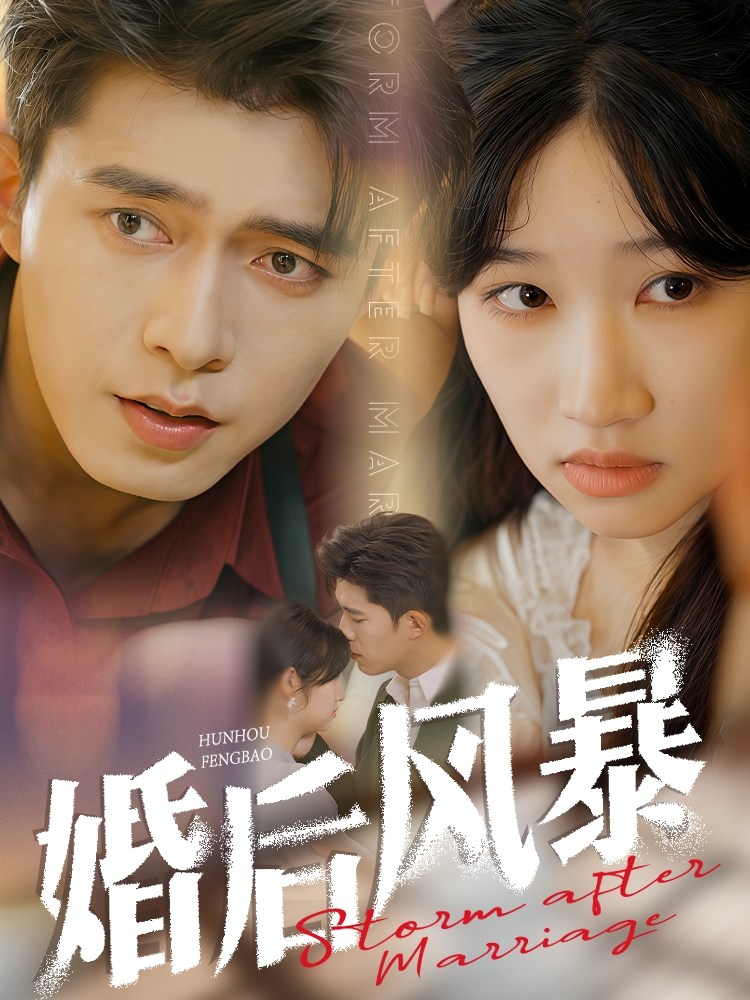 《婚后风暴》短剧[全集60集]免费网盘下载、在线观看