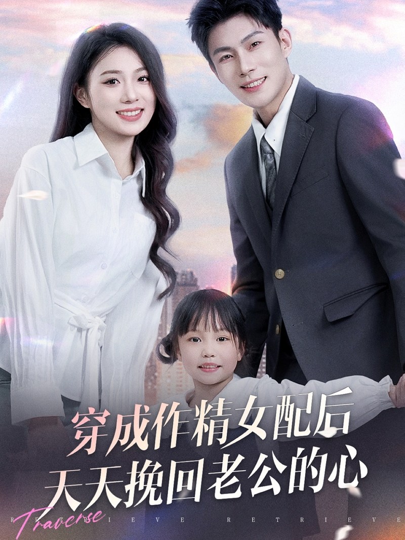 《穿成作精女配后天天挽回老公的心》短剧[全集60集]免费网盘下载、在线观看