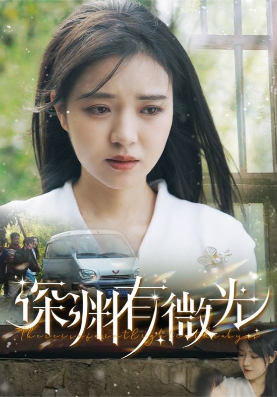 《深渊有微光》短剧[全集60集]免费网盘下载、在线观看