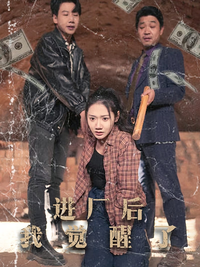 《进厂后我觉醒了》短剧[全集31集]免费网盘下载、在线观看