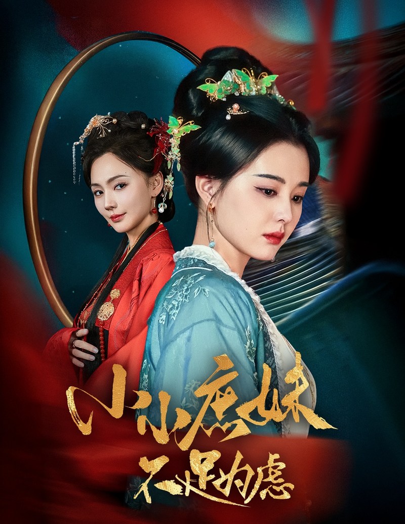 《小小庶妹不足为虑＆狸猫换世子庶妹她急了》短剧[全集60集]免费网盘下载、在线观看